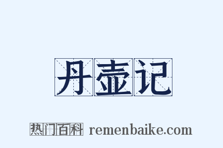 丹壶记是什么意思的图片